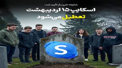 مایکروسافت با تأیید شایعه‌ها، اعلام کرد که روز ۱۵ اردیبهشت اسکایپ را تعطیل می‌کند 
