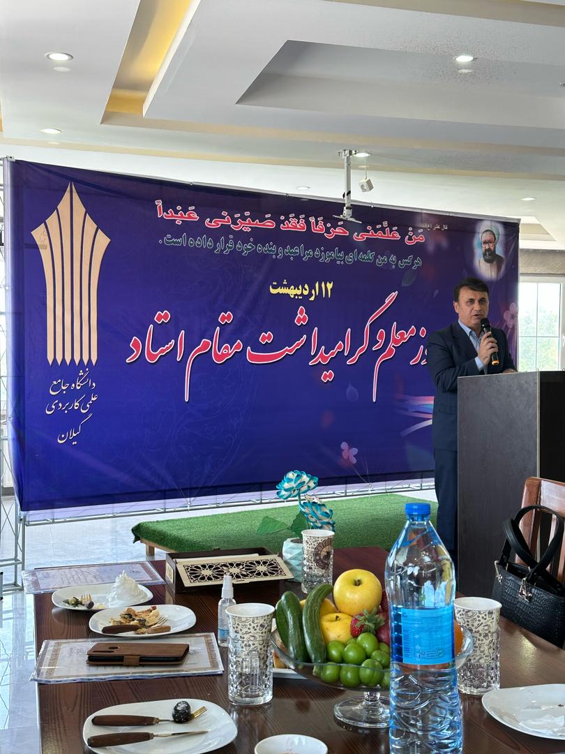 مراسم باشکوه روز استاد در دانشگاه جامع علمی کاربردی گیلان 
