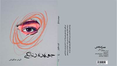 کتاب «جوهره زنانگی» تلاش دارد از طریق تمرکز بر «گفت‌وگوهای درونی و حکمت‌های کهن» تصویری متفاوت و مفهومی از عنصر زنانه در ذهن جامعه نقش ببندد. 