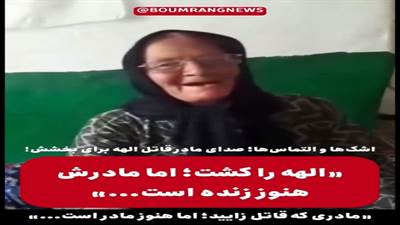 اشک ها و التماس ها ؛ صدای مادر قاتل الهه برای بخشش؛
««مادری که قاتل زایید ؛ اما هنوز مادر است ...»»