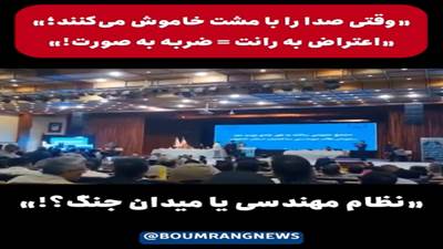 در مجمع عمومی سازمان نظام مهندسی ساختمان اصفهان، صحنه‌ای اتفاق افتاد که باید زنگ خطری جدی برای نهادهای صنفی کشور تلقی شود