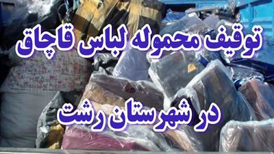 توقیف محموله لباس قاچاق در شهرستان رشت