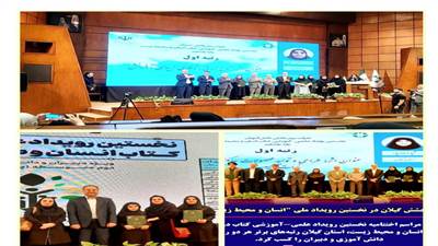 نخستین رویداد علمی – آموزشی کتاب درسی انسان و محیط زیست که  با حضور نمایندگان استان‌های مختلف کشور در تهران برگزار  شد،گیلان در دو بخش دبیران و دانش‌آموز موفق به کسب رتبه‌های برتر گردید.