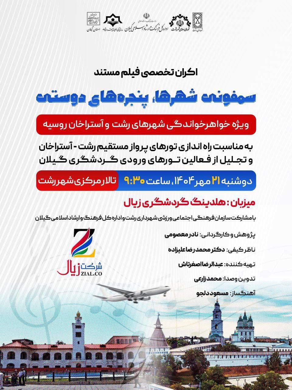 اکران تخصصی فیلم مستند " سمفونی شهر‌ها، پنجره‌های دوستی "