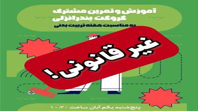 امروز، اول آبان ماه، در حالی که هیات گلف شهرستان انزلی به مناسبت هفته تربیت بدنی، اقدام به برگزاری یک رویداد آموزشی و تمرینی در رشته کروکت کرد، هیات گلف استان گیلان این اقدام را "غیرقانونی" اعلام کرد