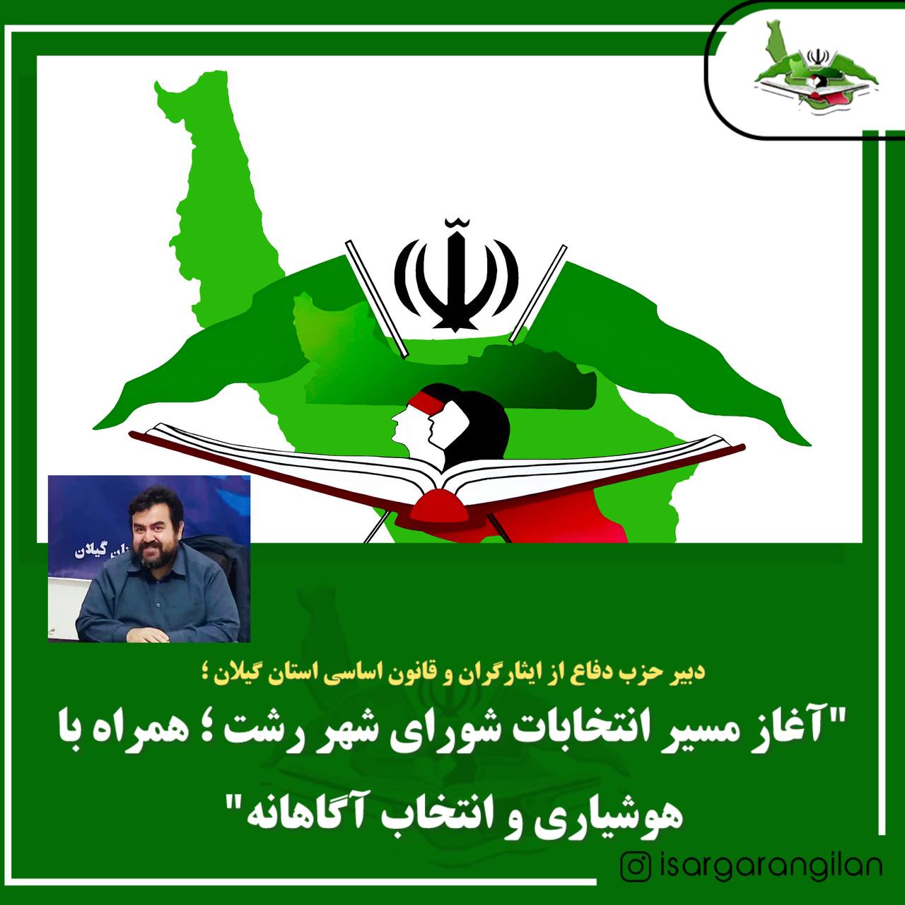 دبیر حزب ایثارگران گیلان: آغاز مسیر انتخابات شورای شهر رشت ؛ همراه با هوشیاری و انتخاب آگاهانه