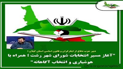 انتخابات به‌زودی فرا می‌رسد. مردم باید با آگاهی و دقت در انتخابات شرکت کنند و انتخاب‌های خود را بر اساس شناخت و تحقیق انجام دهند