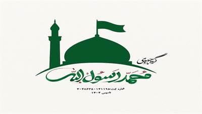 گروه جهادی «محمد رسول‌الله(ص)» آغاز به کار کرد