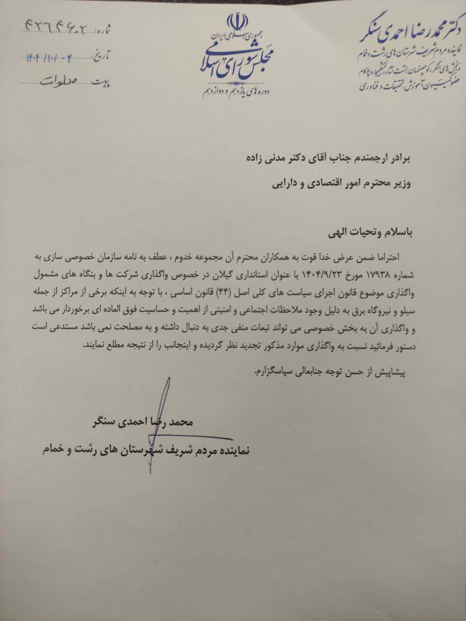 احمدی سنگر طی نامه ای به وزیر اقتصاد و دارایی