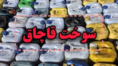 کشف محموله سوخت قاچاق در رشت !