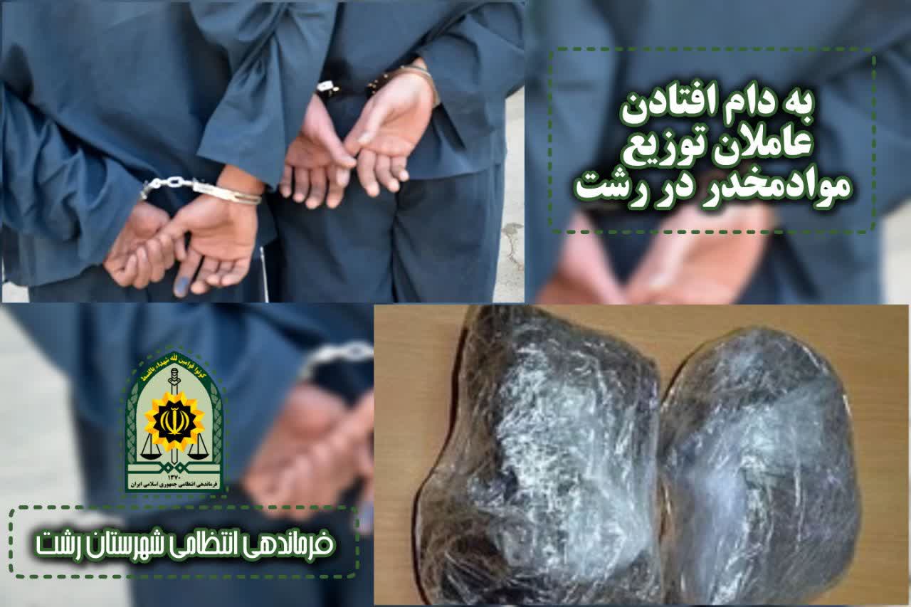 به دام افتادن عوامل توزیع مواد مخدر در رشت 